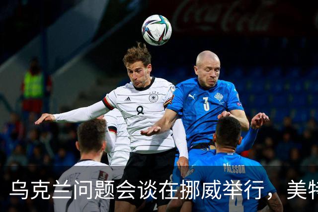 乌克兰问题会谈在挪威举行,美特使将赴俄转达相关内容