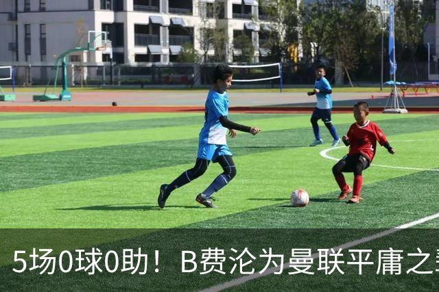 5场0球0助!B费沦为曼联平庸之辈,卡里克敢不敢让他坐板凳?